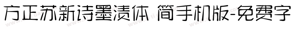 方正苏新诗墨渍体 简手机版字体转换